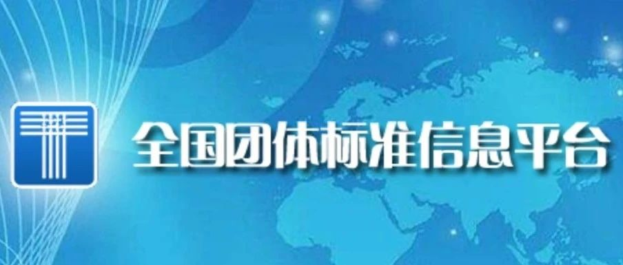 喜訊！博數(shù)智源參編的第二項團體標準正式發(fā)布并實施！