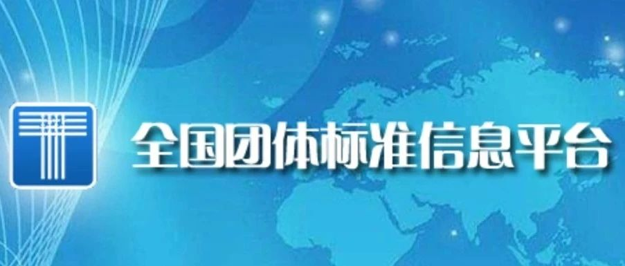 喜訊連連！博數(shù)智源參編的第三項團體標準正式發(fā)布并實施！