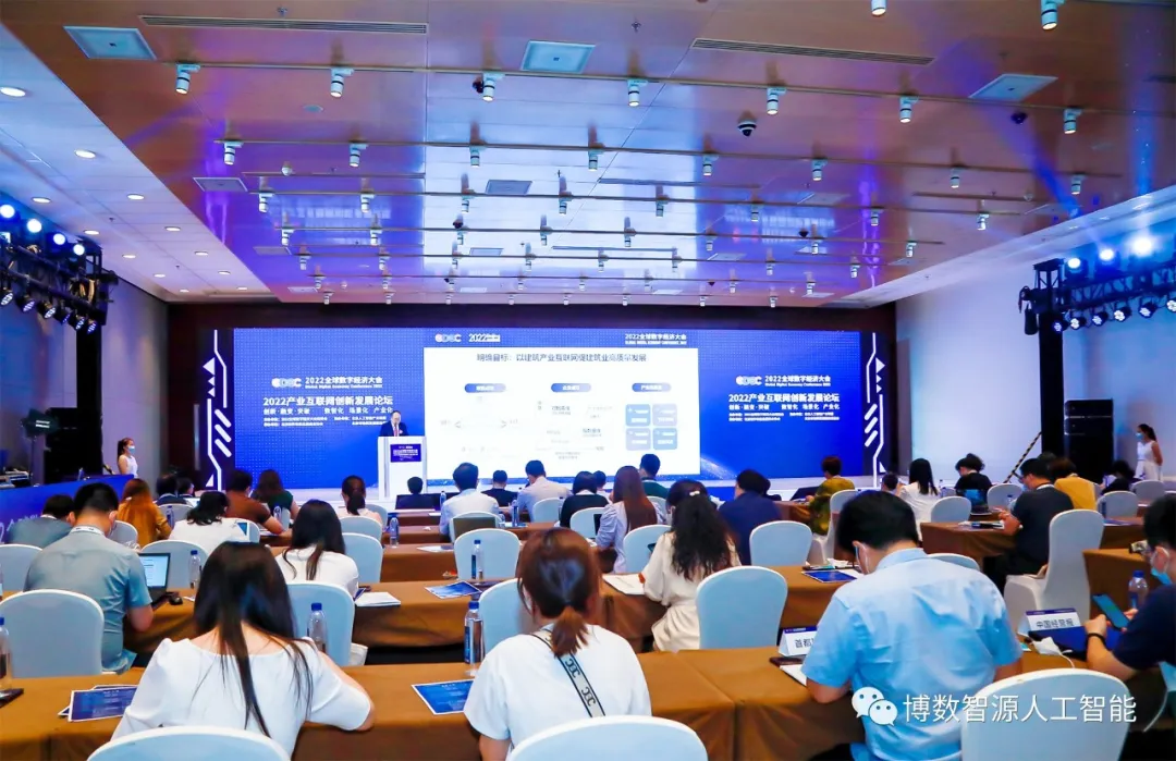 博數智源技術案例亮相2022全球數字經濟大會