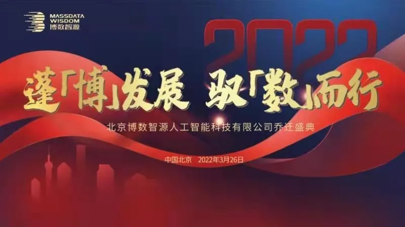 喬遷新禧 | 博數(shù)智源喜迎新址，煥新前行