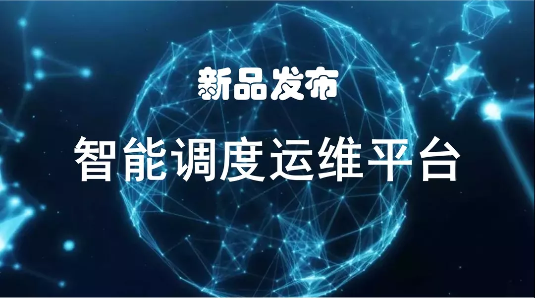 人工智能新探討 | 博數(shù)智源智能調(diào)度運維平臺正式啟動