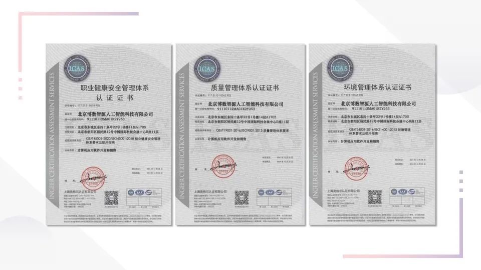 【喜報】博數(shù)智源順利通過“三體系”認(rèn)證(圖1)