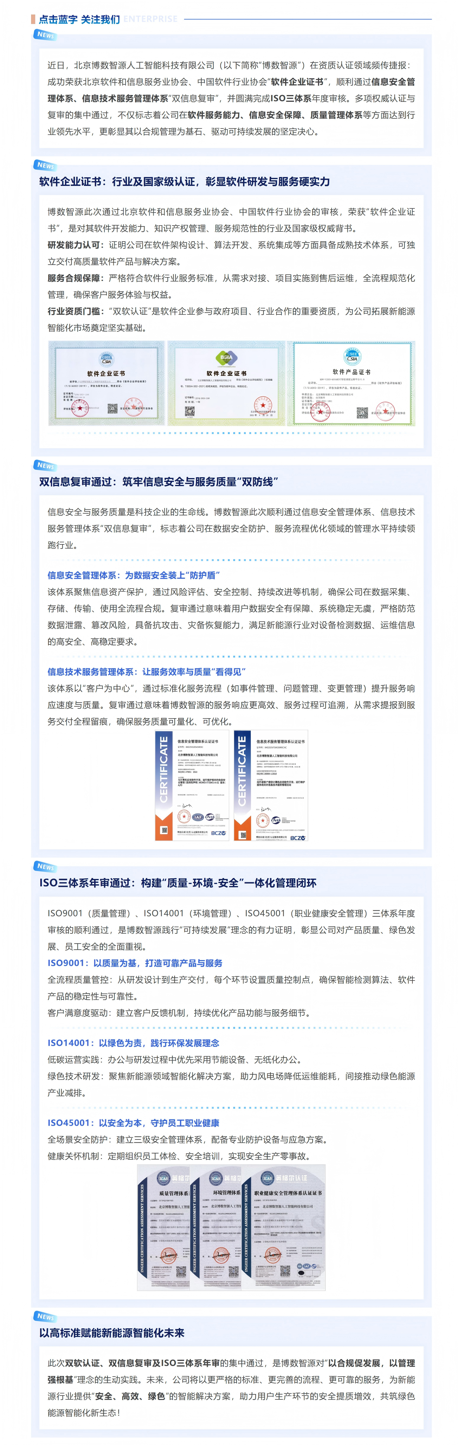 喜訊｜博數(shù)智源多項權威認證落地：雙軟認證+雙信息復審+ISO三體系年審全通過！(圖1)