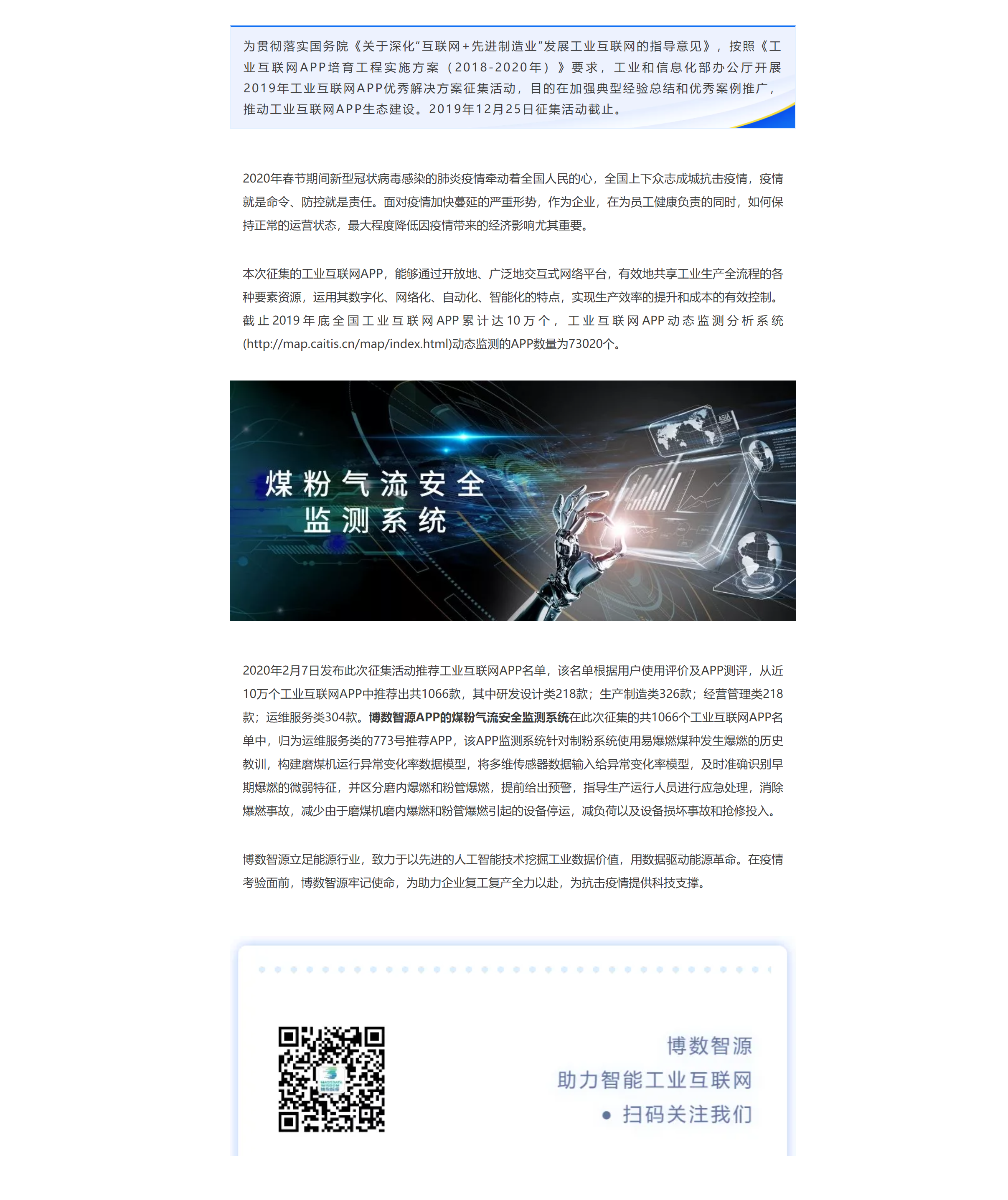 工業(yè)技術(shù)軟件化產(chǎn)業(yè)聯(lián)盟應(yīng)對(duì)疫情推薦工業(yè)互聯(lián)網(wǎng)APP產(chǎn)品名錄以助力企業(yè)復(fù)工復(fù)產(chǎn)，博數(shù)智源APP產(chǎn)品榜上有名！(圖1)